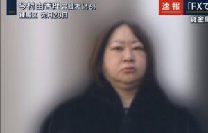 今村由香理容疑者